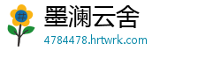墨澜云舍